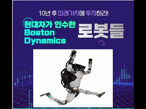 현대차가 인수한 보스톤다이내믹스사의 로봇들이 하는일(<strong>feat</strong>..BostonDynamics <strong>Robot</strong>)