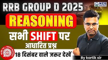 RRB GROUP D 2025 | REASONING | सभी SHIFT पर आधारित प्रश्न 18 December वाले जरूर देखें |By Kartik Sir
