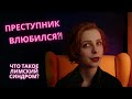 ПОЧЕМУ ПРЕСТУПНИКИ ВЛЮБЛЯЮТСЯ В ЖЕРТВ?