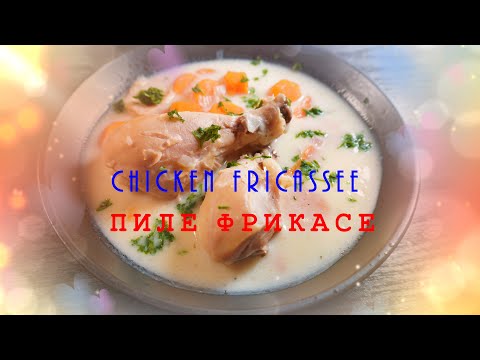 ቪዲዮ: ሽሪምፕ Fricassee