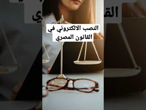 النصب الإلكتروني في القانون المصري استشارات قانونية شيماء علي المحاميه معلومات 