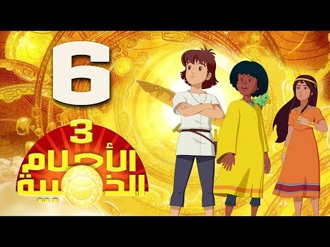 الأحلام الذهبية الموسم 3 دبلجة عربية الحلقة 06 Youtube