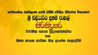 ශ්‍රී සිද්ධාර්ථ දහම් පාසලේ වාර්ෂික ත්‍යාග ප්‍රදානෝත්සවය සහ ශිෂ්‍ය නායක නායිකා නිල ලාංජන පැළඳවීම