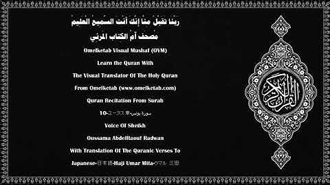 سورة يونس بصوت الشيخ أسامة عبد الرؤوف رضوان