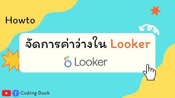 Howto : จัดการค่า Null ใน Google Data Studio (ภายใน 3 นาที)