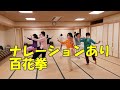 【楊名時太極拳】ナレーションあり百花拳