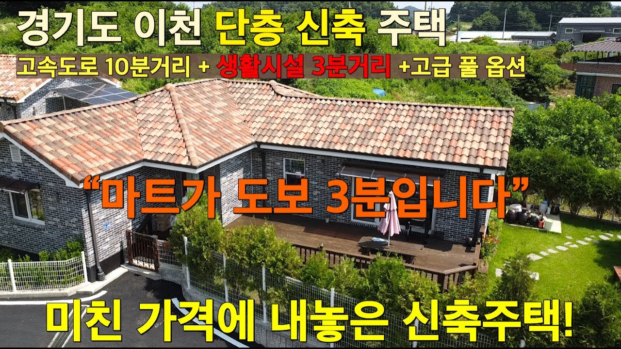 [경기도 신축 주택] 경기도 이천시에 위치한 신축주택! 고속도로 10분거리에 마트,우체국, 은행이 도보 3분거리에? 신축인데 위치도 좋고 가격은 더 합리적으로 매매합니다!