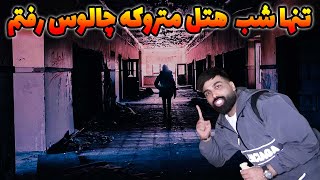 تنها نصف شب رفتم به هتل جن زده متروکه تو چالوس? یه نفر اونجا پنهون شده بود ?