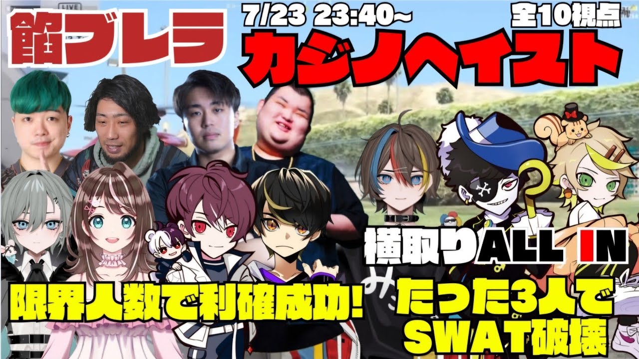 【ストグラ】餡ブレラのカジノヘイストを限界人数で利確成功！横取りのALLIN がSWATを破壊した戦いがアツすぎた！【切り抜き】