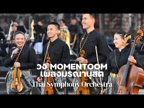 วง Momentoom - เพลงมรณานุสต  | Thai Symphony Orchestra