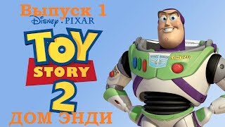 История Игрушек 2 (Прохождение игры) - ДОМ ЭНДИ История Игрушек 2 (Прохождение игры) - ДОМ ЭНДИ
