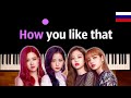 BLACKPINK - How You Like That ● караоке | PIANO_KARAOKE ● ᴴᴰ + НОТЫ & MIDI