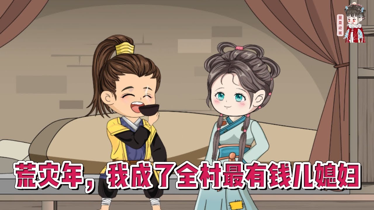 💕古装动画【荒灾年，我成了全村最有钱儿媳妇】荒年，一车粮食就将我换成了傻儿子的媳妇，锦鲤体质的我，刚嫁过去就成了团宠，好事一桩连一桩！#蔓蔓动画