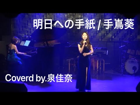 明日への手紙 / 手嶌葵