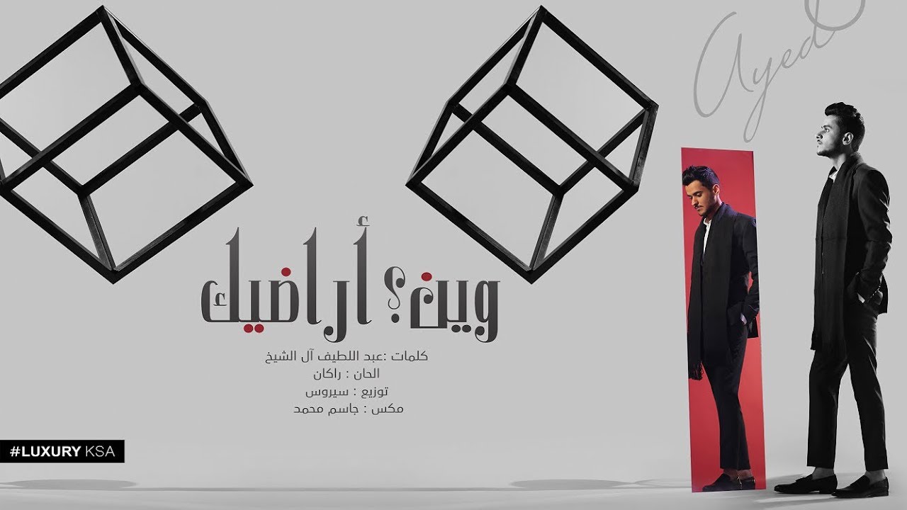 Watch Ayed - Wain Aradeek (Thaman Alam Album) | عايض - وين أراضيك (من ألبوم ثمان آلام) on YouTube Watch Ayed - Wain Aradeek (Thaman Alam Album) | عايض - وين أراضيك (من ألبوم ثمان آلام) on YouTube