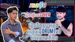 រៀននិពន្ធបទភ្លេង ភាគទី8 របៀបធ្វើ Drum  ត បទយោធាពិការ
