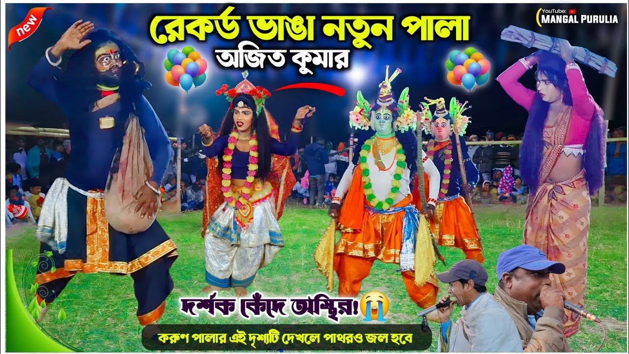 অজিত কুমার নতুন পালা|Ajit Kumar Natun Pala 2025| Purulia Chhau Dance|Natun Pala Ajit Kumar Chonach 