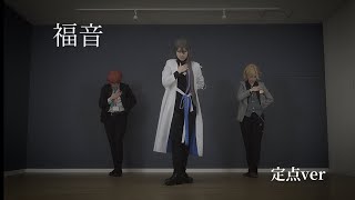 【ヒプマイ】麻天狼で『福音』踊ってみた定点ver【コスプレ】