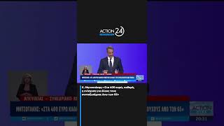Κ. Μητσοτάκης: «Στα 400 ευρώ καθαρά η ενίσχυση για όλους τους συνταξιούχους άνω των 65»