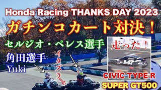 ホンダレーシングサンクスデイ2023 F1ドライバー MotoGPライダー ガチンコカート対決！角田選手の鬼追い上げが凄い！ SUPER GT500 CIVIC TYPE Rも走った！