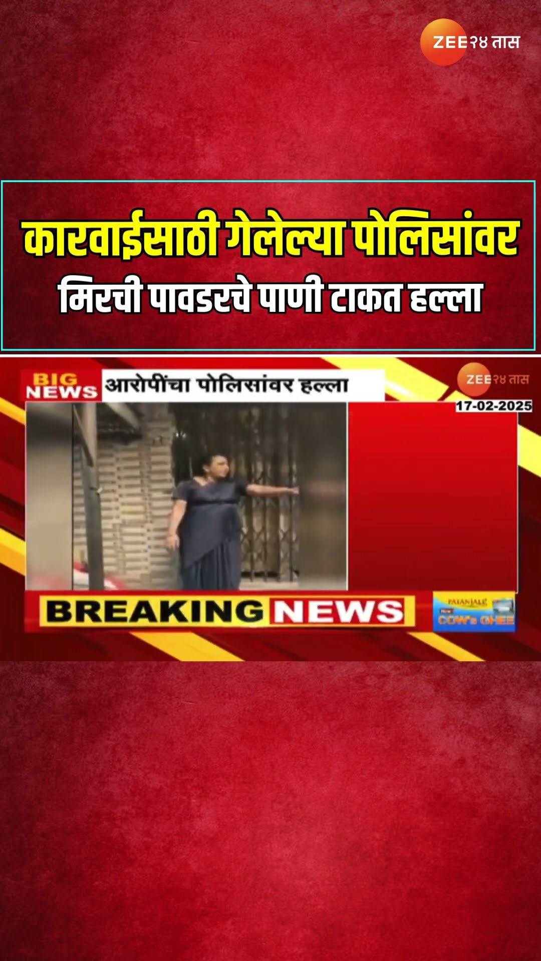 Sambhajinagar : कारवाईसाठी गेलेल्या पोलिसांवर मिरची पावडरचे पाणी टाकत हल्ला | Zee24Taas