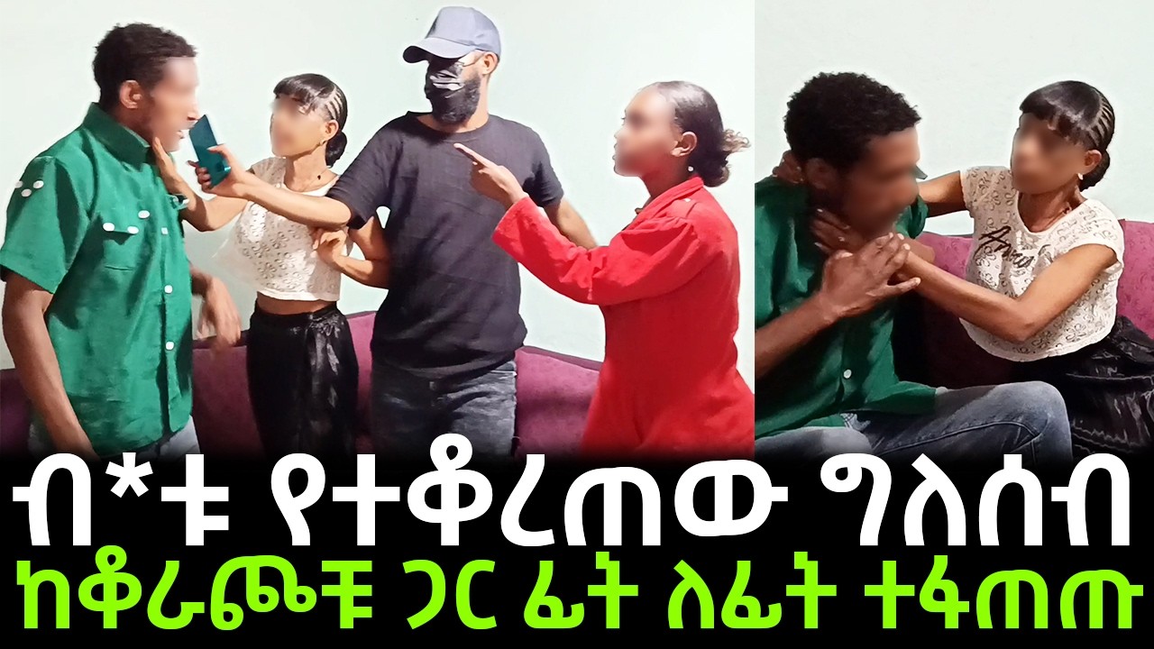 ብ*ቱ የተቆረጠው ግለሰብ ከቆራጮቹ ጋር ፊት ለፊት ተፋጠጡ