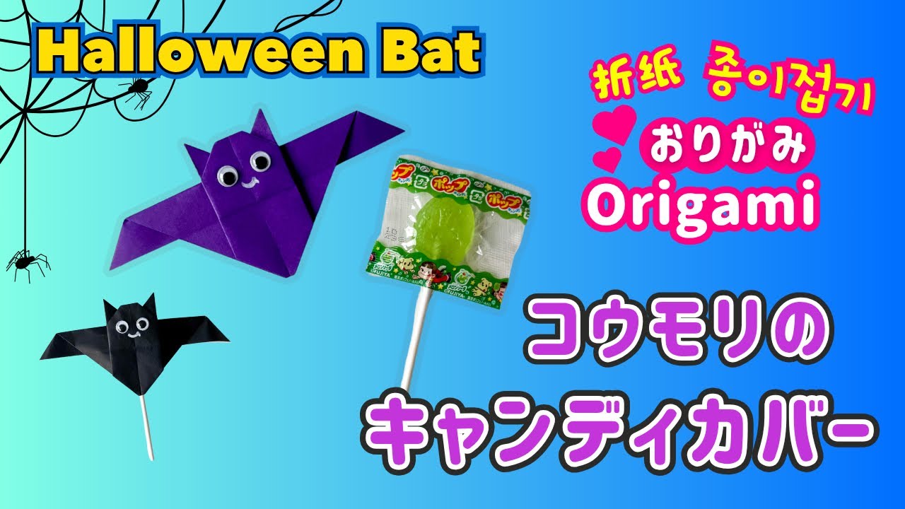 One Piece of Origami Paper] Perfect for Halloween 🎃 Bat Candy