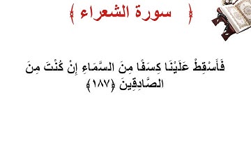 سورة الشعراء الأية 187