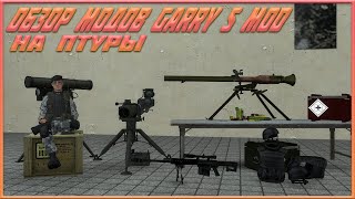 ОБЗОР МОДОВ GARRY S MOD НА ПТУРЫ