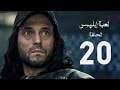 مسلسل لعبة إبليس بطولة يوسف الشريف الحلقة العشرون The Devil Game Series HD Episode 20 