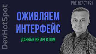 #21 Pre-React JS | Динамический вывод данных: Связываем Fetch API с DOM через forEach и append