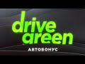 Автобонус Greenway