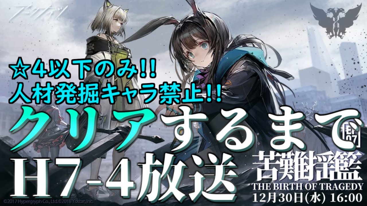 アークナイツ 228 人材発掘キャラ禁止 4以下のみでh7 4をクリアするまで 明日方舟 Arknights Videos Wacoca Japan People Life Style
