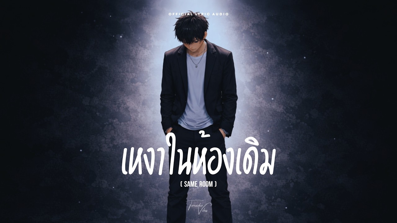 เหงาในห้องเดิม (Same Room) - Tornadoz Vibes [Official Lyric Audio]