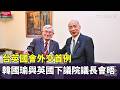 台英國會外交首例　韓國瑜與英國下議院議長會晤｜華視新聞 20260518 @CtsTw