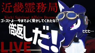 【 近畿霊務局 】ヒヒヒヒヒ！ついにゴースト達にやり返しをするターンが来たようだな！…チキンオオカミのやり返し調査【 #ケモノVtuber 】