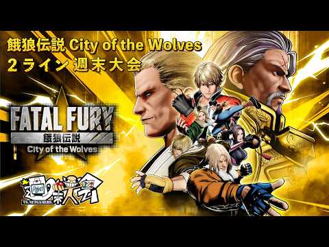 ダイジェスト：第29回 餓狼伝説 City of the Wolves 2ライン週末大会