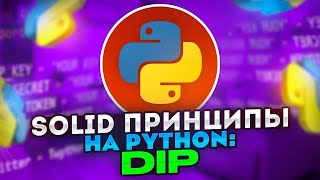 SOLID принципы на Python: DIP - Принцип инверсии зависимостей / Dependency Inversion Principle