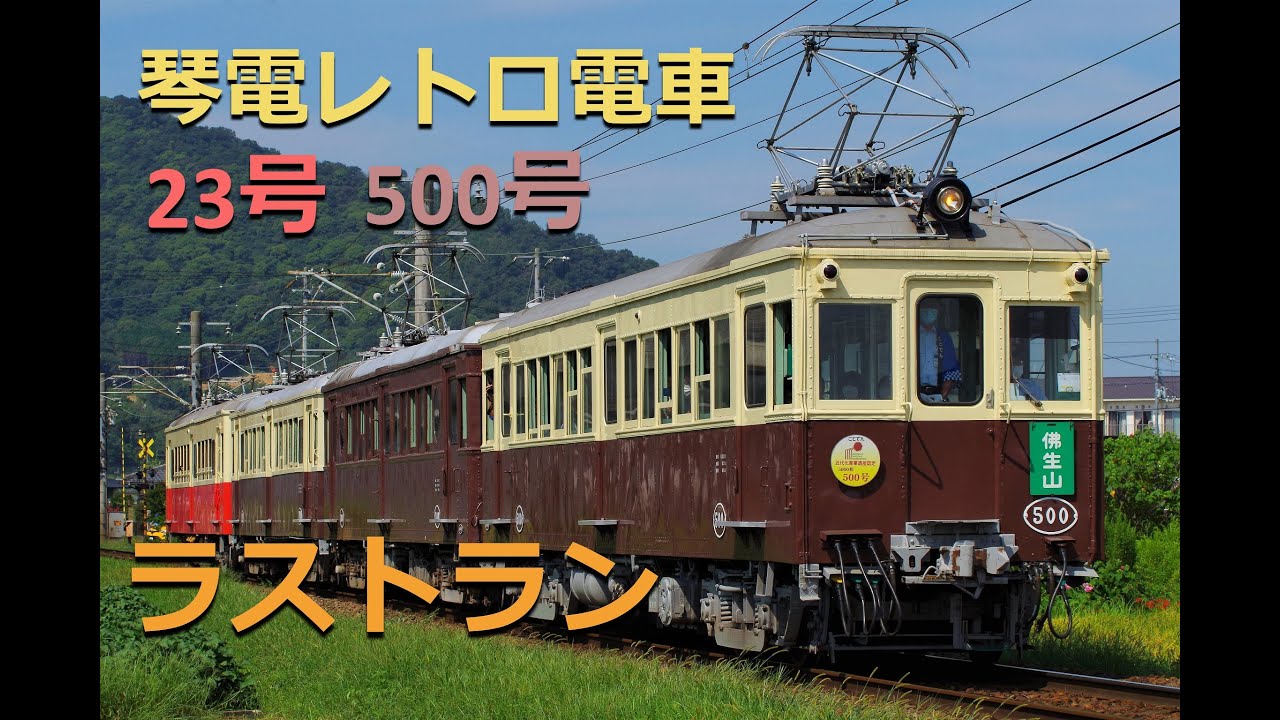 4つの時代を駆け抜けた琴電レトロ電車23号・500号ラストラン - YouTube