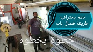 تعلم بحترافيه تصنيع باب pvc بي في سي المنيوم فصال زت Z باب