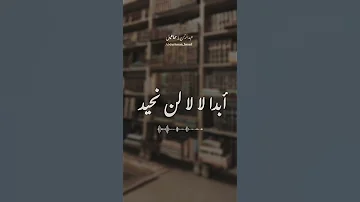 أبدا لا لا لن نحيد عن خطى الإيمان دربنا درب قويم بالهدى القرآن سائرون في طريق الحق يا جند الله 