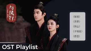 OST Playlist The Legend of ShenLi《与凤行》| Zhao Liying, Lin Gengxin