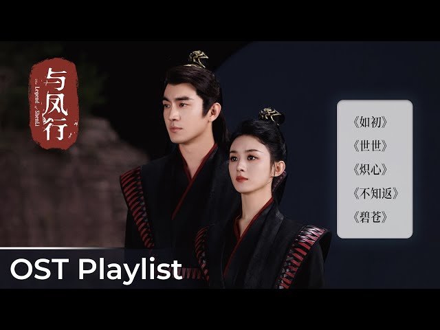 OST Playlist The Legend of ShenLi《与凤行》| Zhao Liying, Lin Gengxin class=