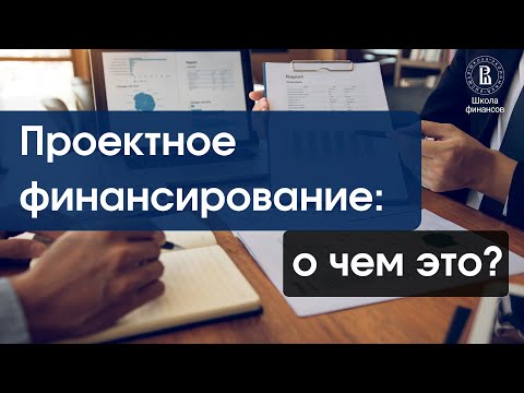 Проектное финансирование: о чем это?