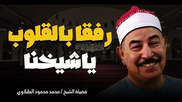 تلاوة تأخذك إلى عالم من الخشوع .. الشيخ محمد محمود الطبلاوي