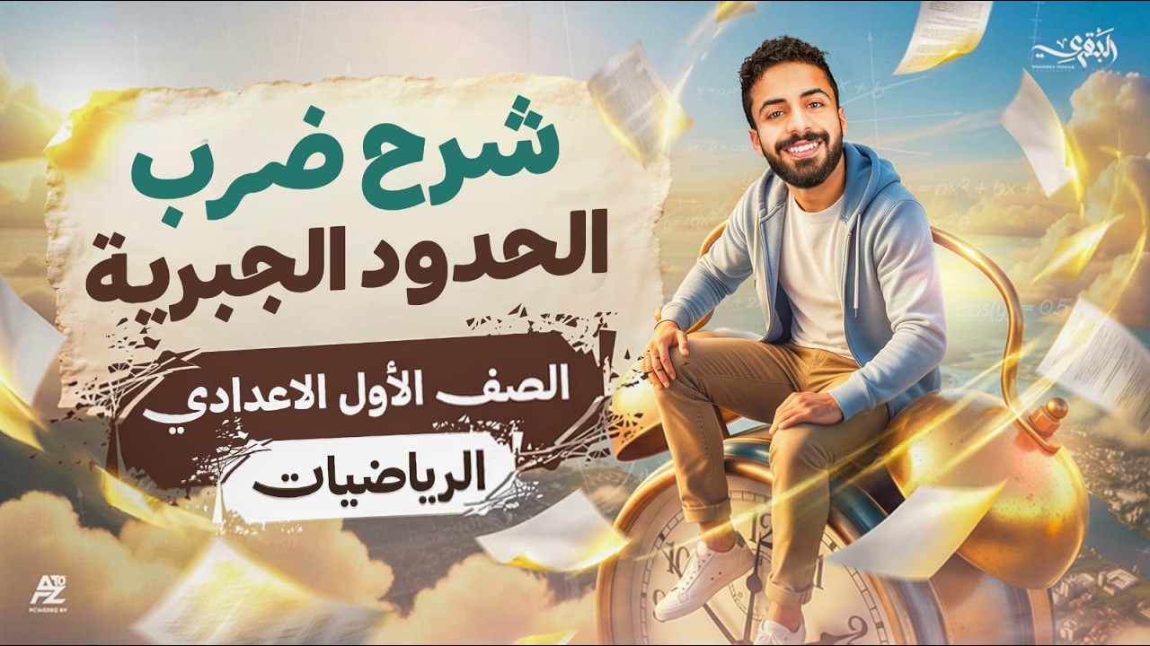 ضرب الحدود الجبرية - رياضيات أولى إعدادي الترم الثاني 2026 | شرح وحل أهم تدريبات الدرس 🤯 | البقري