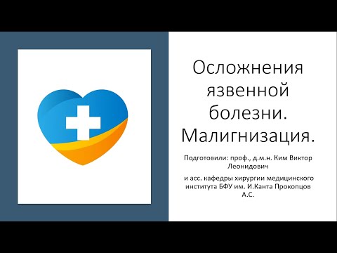 Лекция. Малигнизация. Осложнения язвенной болезни. Рак? Тумор? Онконастороженность?