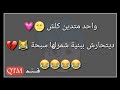 نكات || اضحك من گلبك جديد😂