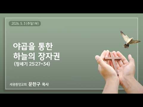 2026.5.3(주일1부) 야곱을 통한 하늘의 장자권 - 문한구 목사