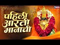 पहेली आरती मानाची | देवीची आरती - छगन चौगुले | Pahli Aarti Manachi  -  Devichi Aarti Songs